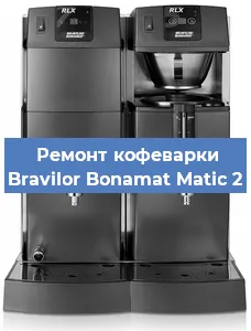 Ремонт клапана на кофемашине Bravilor Bonamat Matic 2 в Челябинске